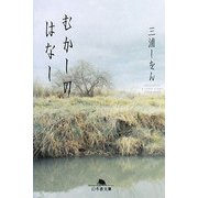 むかしのはなし(幻冬舎文庫) [文庫]
