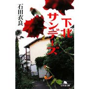 下北サンデーズ(幻冬舎文庫) [文庫]