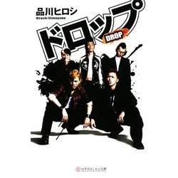 ドロップ(幻冬舎よしもと文庫) [文庫]