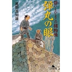 弾丸の眼―爺いとひよこの捕物帳(幻冬舎文庫) [文庫]