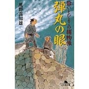 弾丸の眼―爺いとひよこの捕物帳(幻冬舎文庫) [文庫]