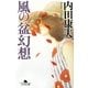 風の盆幻想(幻冬舎文庫) [文庫]