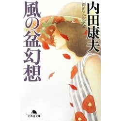 風の盆幻想(幻冬舎文庫) [文庫]