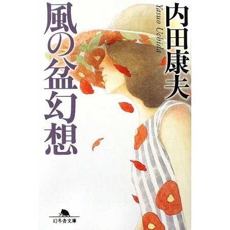 風の盆幻想(幻冬舎文庫) [文庫]