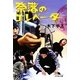 奈落のエレベーター(幻冬舎文庫) [文庫]