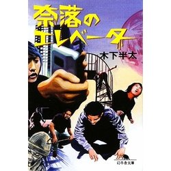 奈落のエレベーター(幻冬舎文庫) [文庫]