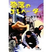 奈落のエレベーター(幻冬舎文庫) [文庫]