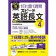 短期で攻める スピード英語長文 Level 4(短期で攻める) [単行本]