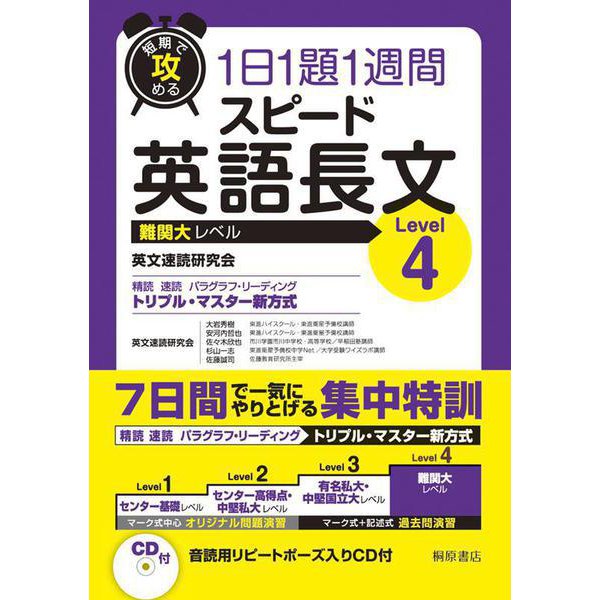 短期で攻める スピード英語長文 Level 4(短期で攻める) [単行本]
