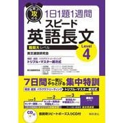 短期で攻める スピード英語長文 Level 4(短期で攻める) [単行本]