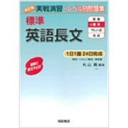 実戦演習 標準英語長文 改訂版 改訂版 (実戦演習) [単行本]