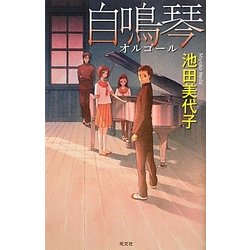 自鳴琴(オルゴール)(BOOK WITH YOU) [単行本]