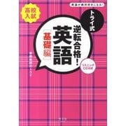 トライ式逆転合格!英語 基礎編 [単行本]