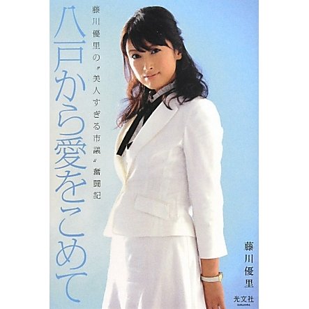 八戸から愛をこめて―藤川優里の"美人すぎる市議"奮闘記 [単行本]