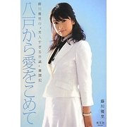 八戸から愛をこめて―藤川優里の"美人すぎる市議"奮闘記 [単行本]