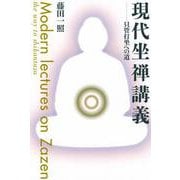 現代坐禅講義―只管打坐への道 [単行本]