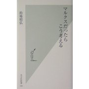 マルクスだったらこう考える(光文社新書) [新書]