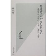 発達障害かもしれない―見た目は普通の、ちょっと変わった子(光文社新書) [新書]