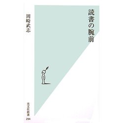 読書の腕前(光文社新書) [新書]