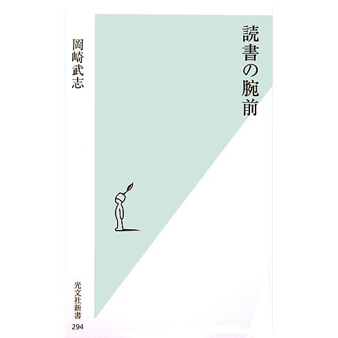 読書の腕前(光文社新書) [新書]