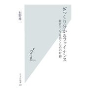 ざっくり分かるファイナンス―経営センスを磨くための財務(光文社新書) [新書]