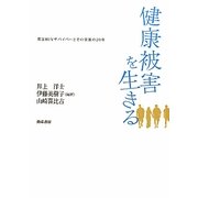 健康被害を生きる―薬害HIVサバイバーとその家族の20年 [単行本]