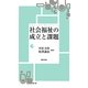 社会福祉の成立と課題 [単行本]