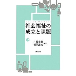 社会福祉の成立と課題 [単行本]