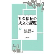 社会福祉の成立と課題 [単行本]