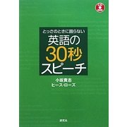 とっさのときに困らない英語の30秒スピーチ [単行本]