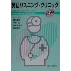 英語リスニング・クリニック [単行本]