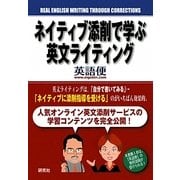ネイティブ添削で学ぶ英文ライティング [単行本]