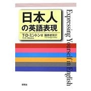 日本人の英語表現 [単行本]
