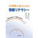 大学新入生のための情報リテラシー―Windows7・Offece2010 [単行本]