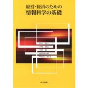 経営・経済のための情報科学の基礎 [単行本]