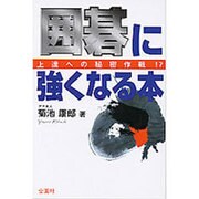 囲碁に強くなる本（ハウブックス） [新書]