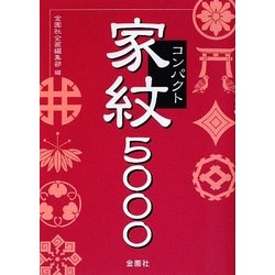 コンパクト家紋5000 [単行本]