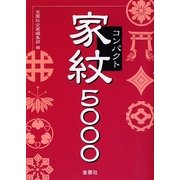 コンパクト家紋5000 [単行本]
