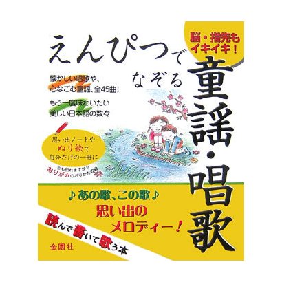 えんぴつでなぞる童謡・唱歌 [単行本]