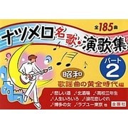 ナツメロ名歌・演歌集パート〈2〉昭和 歌謡曲の黄金時代編 金園社の唄本シリーズ [単行本]