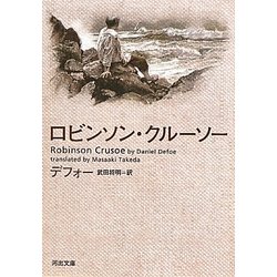 ロビンソン・クルーソー(河出文庫) [文庫]