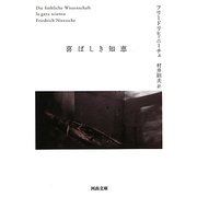 喜ばしき知恵(河出文庫) [文庫]