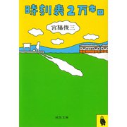 時刻表２万キロ(河出文庫) [文庫]