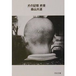 犬の記憶 終章(河出文庫) [文庫]