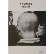 犬の記憶 終章(河出文庫) [文庫]