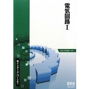 電気回路〈1〉(新インターユニバーシティ) [単行本]