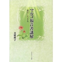 マルコ福音書講解―福音に生きる(いのちのことば社) [単行本]