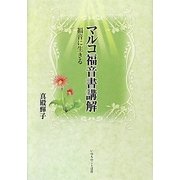 マルコ福音書講解―福音に生きる(いのちのことば社) [単行本]