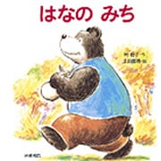 はなのみち(えほん・ハートランド〈19〉) [絵本]