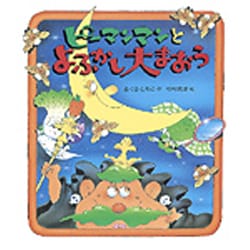ピーマンマンとよふかし大まおう(えほん・ハートランド〈22〉―ピーマンマンシリーズ) [絵本]